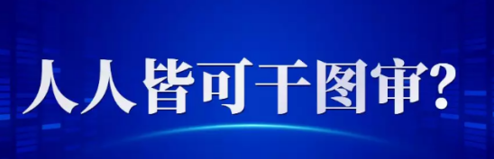 山東要增加圖審公司數(shù)量了！有資格的就可以申請(qǐng)審圖，沒(méi)資格的還可與人搭伙審圖